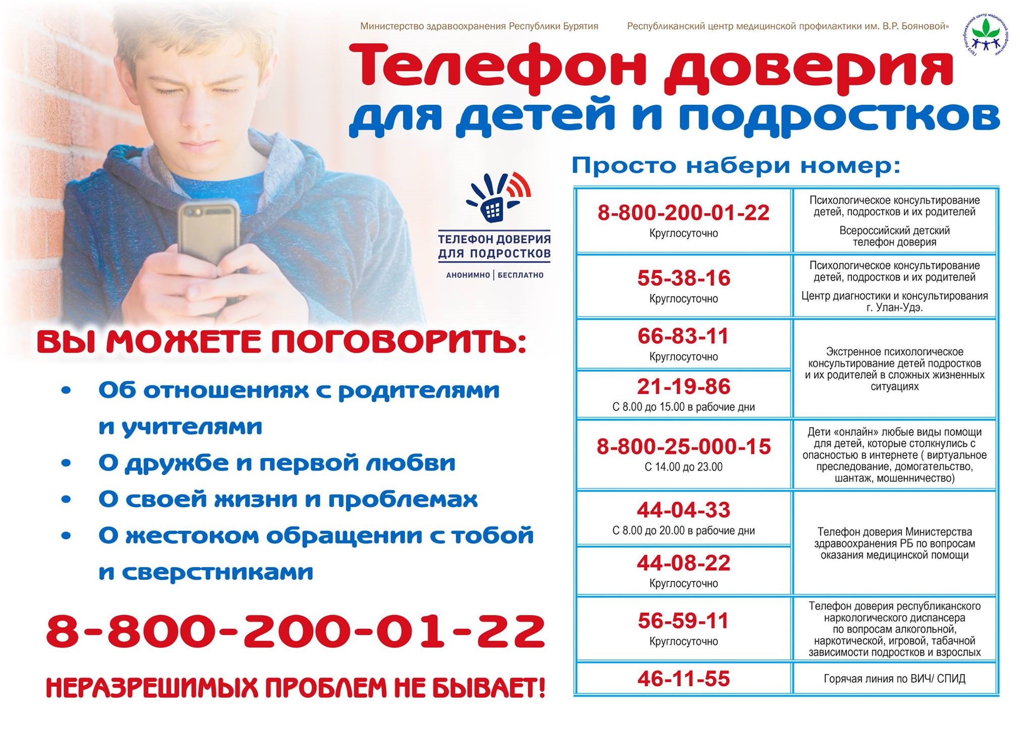 Телефон доверия