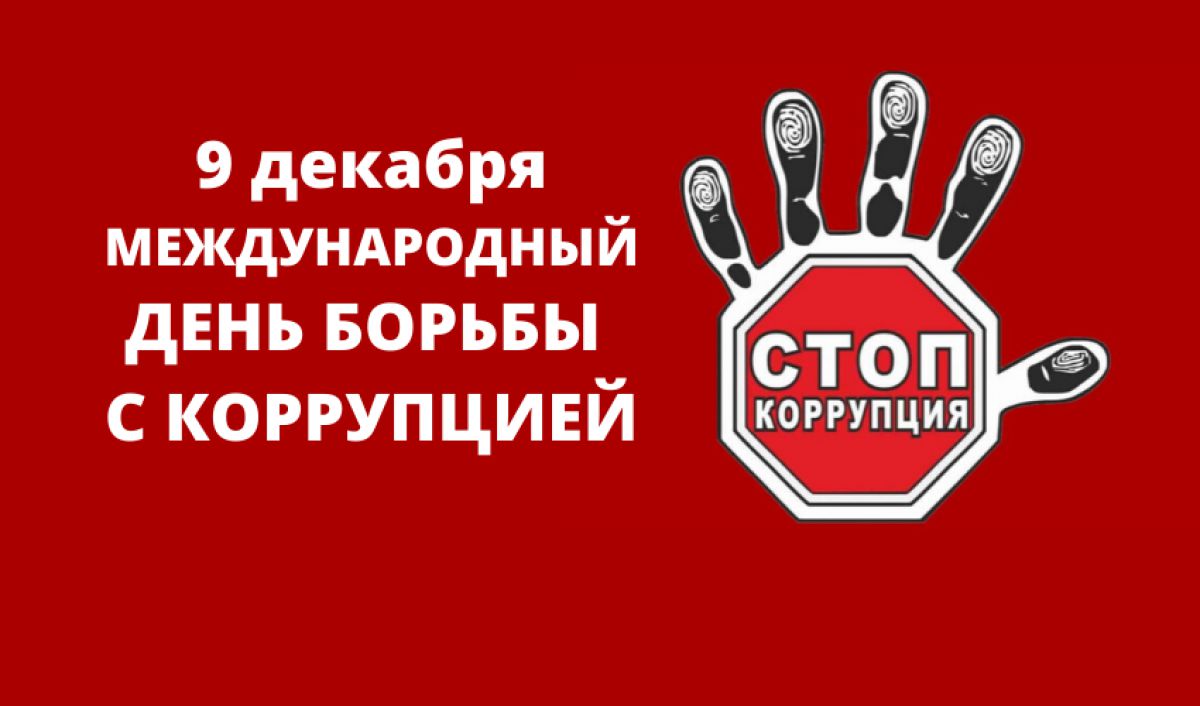 Профилактика коррупционных и иных правонарушений.